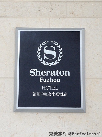 2013SHEATON FUZHOU-1.jpg