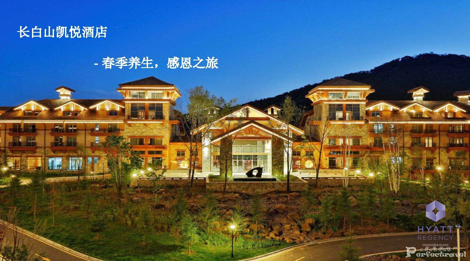 长白山凯悦酒店养生套餐PPT_Page_01.jpg