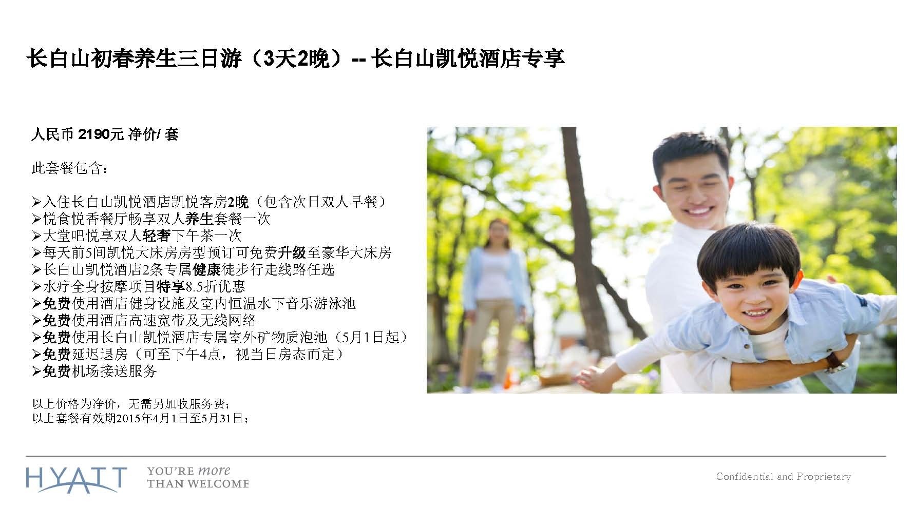 长白山凯悦酒店养生套餐PPT_Page_03.jpg