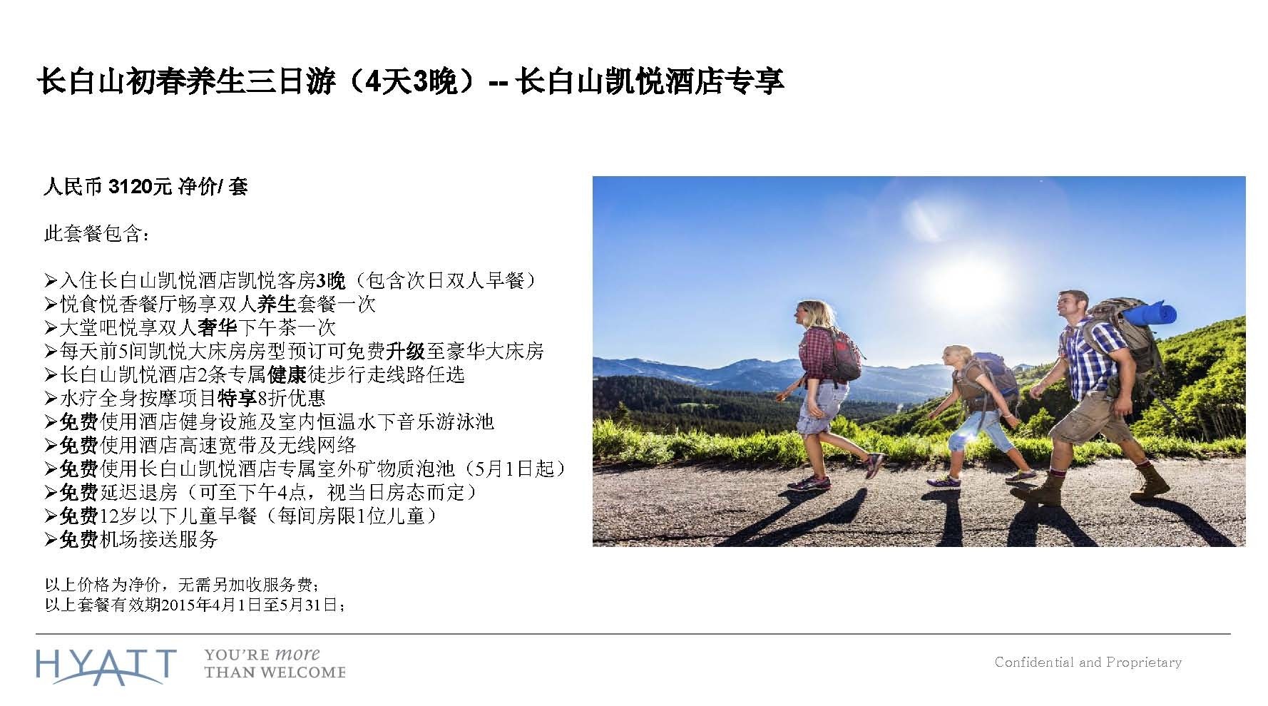 长白山凯悦酒店养生套餐PPT_Page_04.jpg