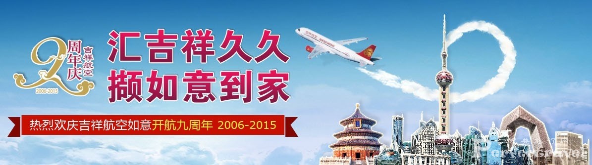 吉祥航空.jpg