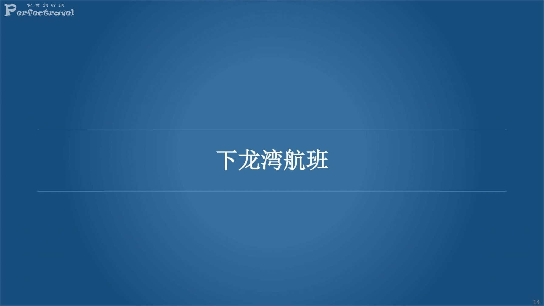 HAA_Presentation- 中文_Page_14.jpg