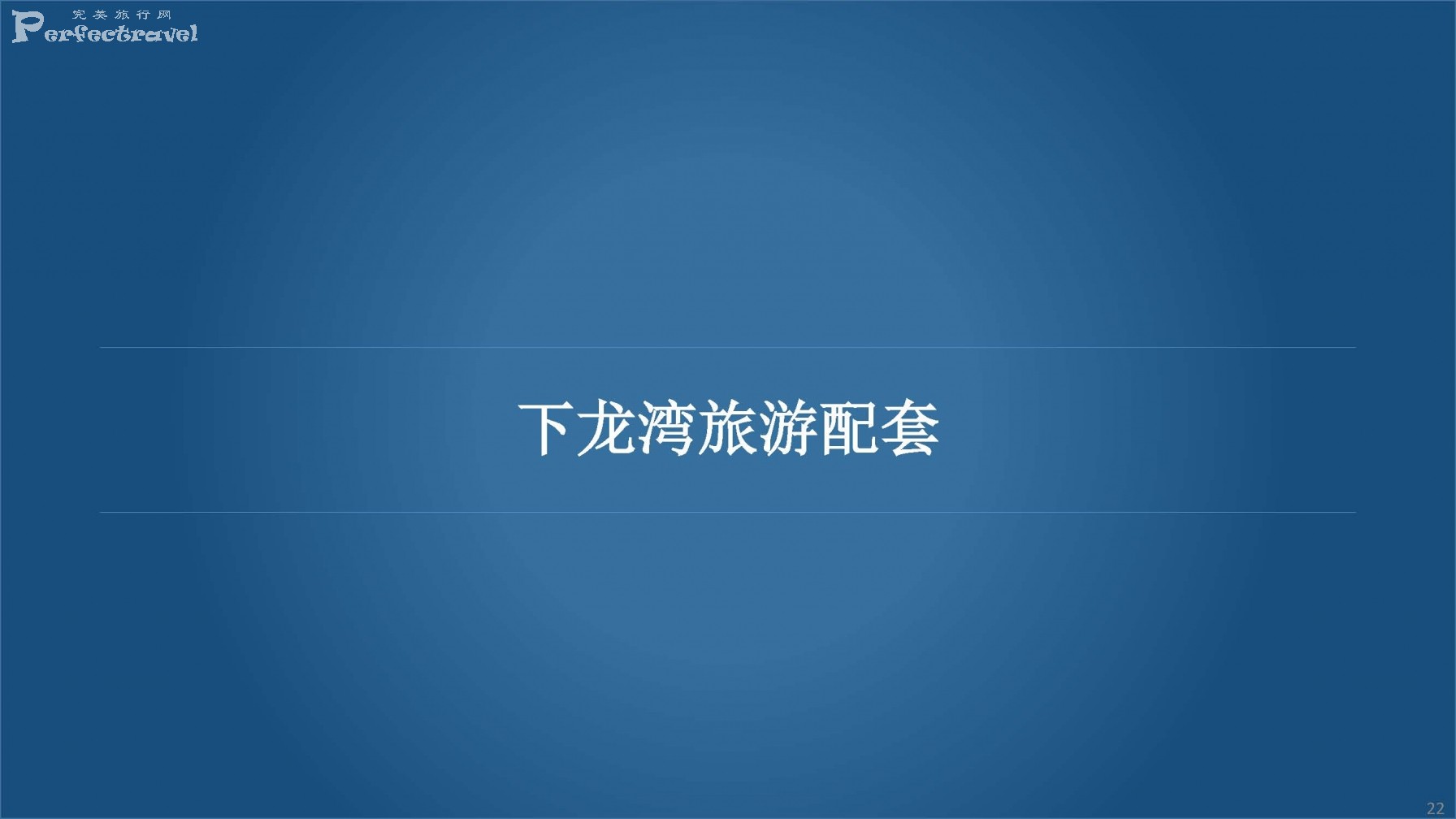 HAA_Presentation- 中文_Page_22.jpg