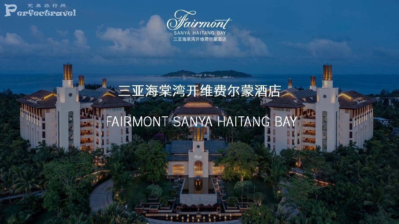 Ǻ忪άѶɾƵFairmont Sanya Haitang Bay Hotel Introduction_Page_01.jpg