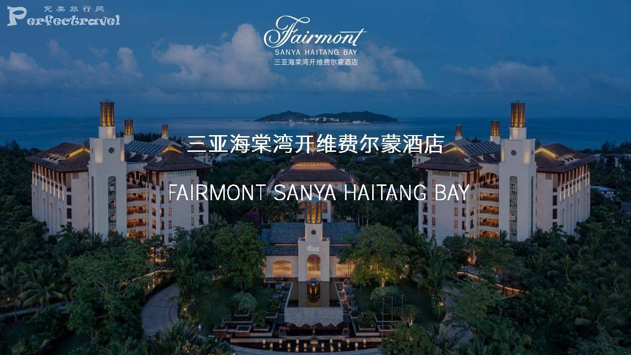 三亚海棠湾开维费尔蒙酒店介绍Fairmont Sanya Haitang Bay Hotel Introduction_Page_01.jpg