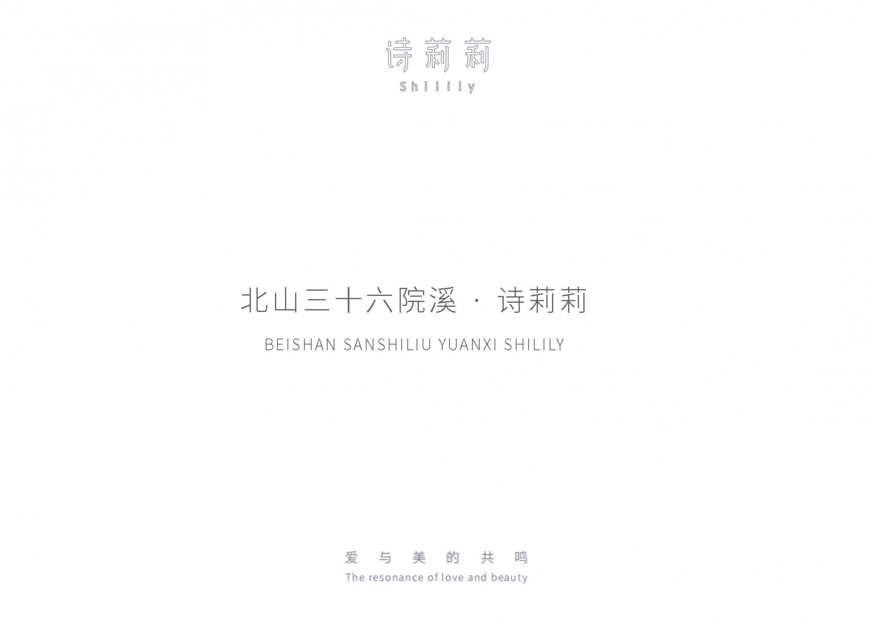 北山三十六院溪·诗莉莉_Page_01.jpg